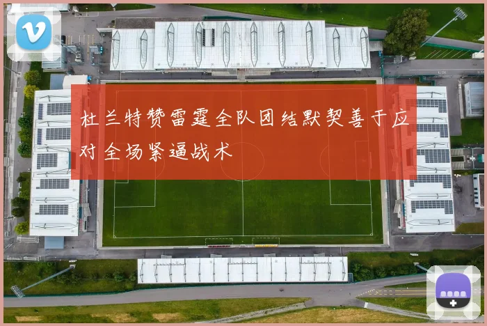 杜兰特赞雷霆全队团结默契善于应对全场紧逼战术