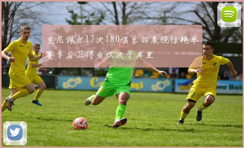 克尼佩尔17次180俱乐部表现惊艳单赛季后卫得分仅次于库里