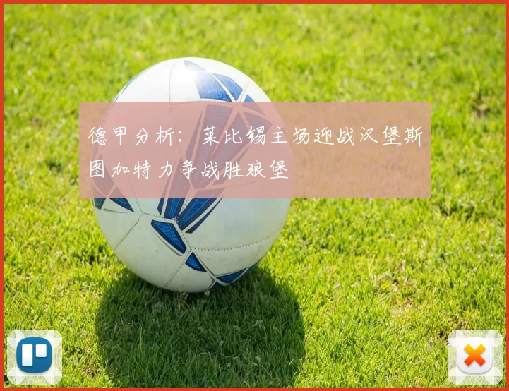 德甲分析：莱比锡主场迎战汉堡斯图加特力争战胜狼堡