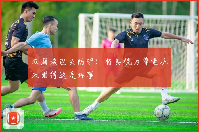 浓眉谈包夹防守：将其视为尊重从未觉得这是坏事