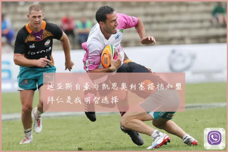 迪亚斯自豪与凯恩奥利塞搭档加盟拜仁是我明智选择