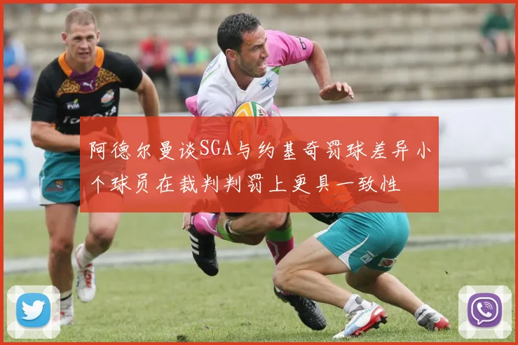 阿德尔曼谈SGA与约基奇罚球差异小个球员在裁判判罚上更具一致性