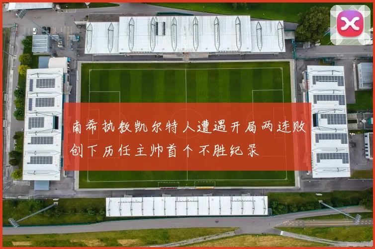 南希执教凯尔特人遭遇开局两连败创下历任主帅首个不胜纪录