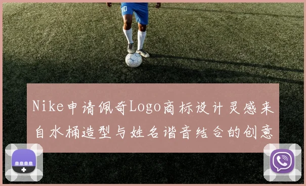 Nike申请佩奇Logo商标设计灵感来自水桶造型与姓名谐音结合的创意探索