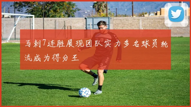 马刺7连胜展现团队实力多名球员轮流成为得分王