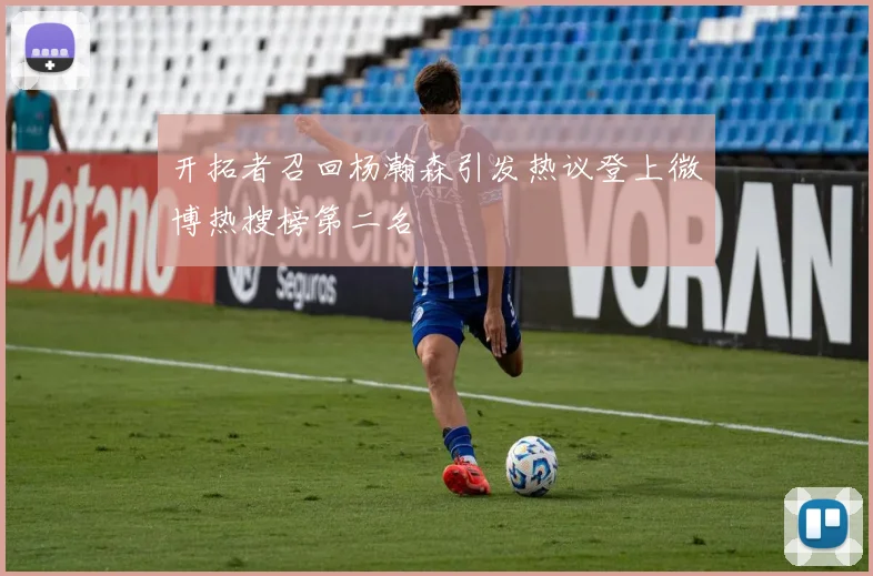 开拓者召回杨瀚森引发热议登上微博热搜榜第二名