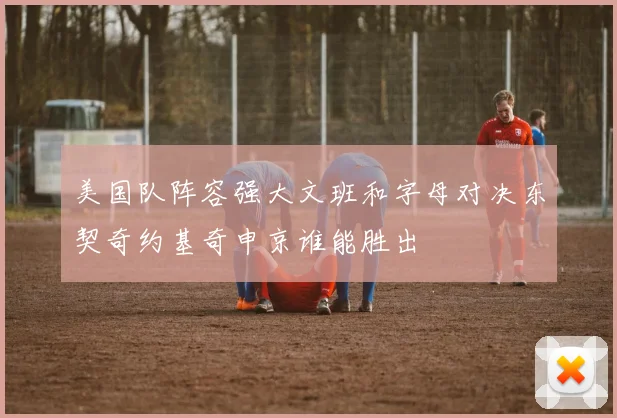 美国队阵容强大文班和字母对决东契奇约基奇申京谁能胜出