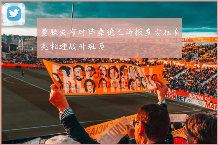曼联发布对阵桑德兰海报多古独自亮相迎战升班马