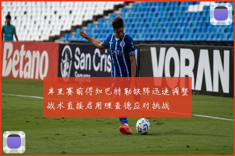 库里赛前得知巴特勒缺阵迅速调整战术直接启用理查德应对挑战