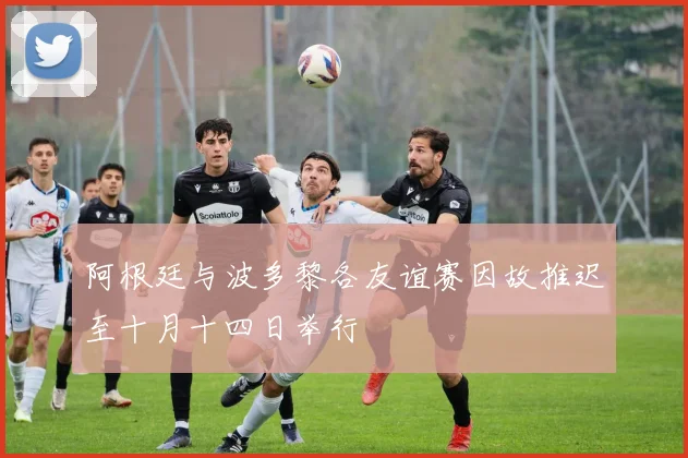 阿根廷与波多黎各友谊赛因故推迟至十月十四日举行