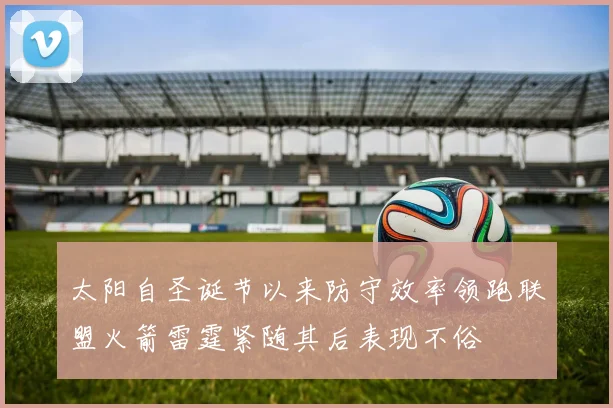 太阳自圣诞节以来防守效率领跑联盟火箭雷霆紧随其后表现不俗