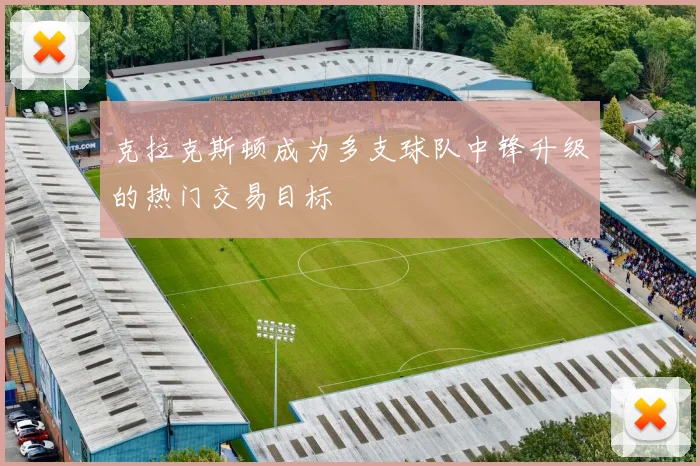 克拉克斯顿成为多支球队中锋升级的热门交易目标