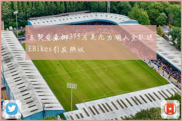 东契奇豪掷375万美元为湖人全队送EBikes引发热议