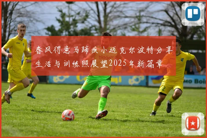 春风得意马蹄疾小迈克尔波特分享生活与训练照展望2025年新篇章