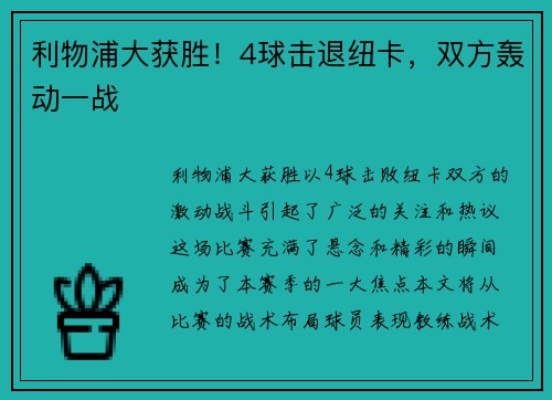 利物浦大获胜！4球击退纽卡，双方轰动一战