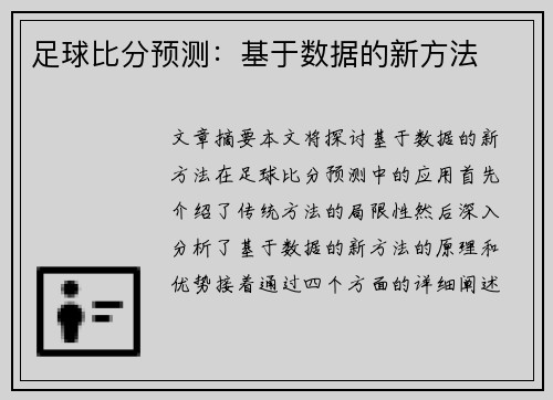 足球比分预测：基于数据的新方法