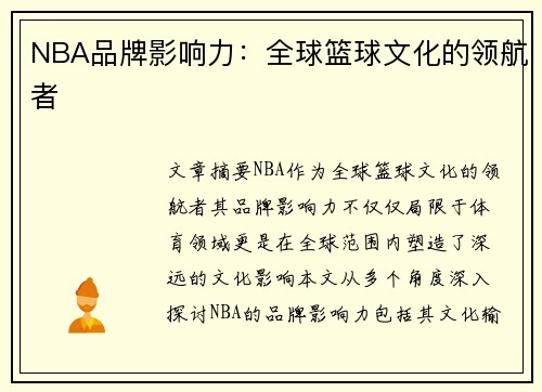 NBA品牌影响力：全球篮球文化的领航者