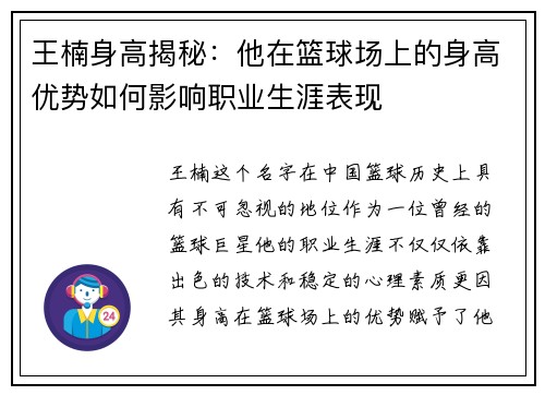 王楠身高揭秘：他在篮球场上的身高优势如何影响职业生涯表现