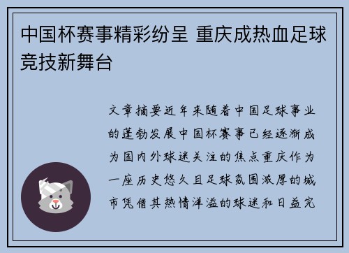 中国杯赛事精彩纷呈 重庆成热血足球竞技新舞台