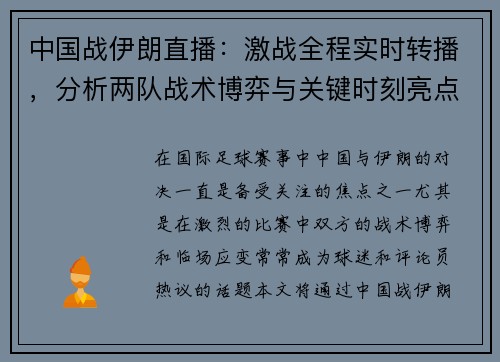 中国战伊朗直播：激战全程实时转播，分析两队战术博弈与关键时刻亮点