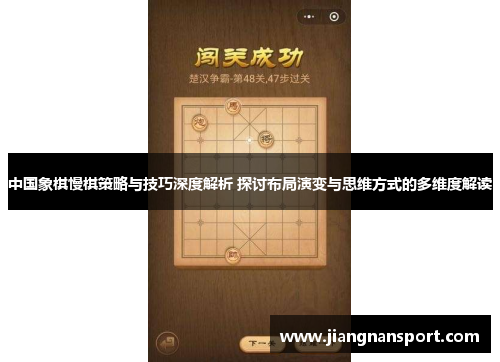 中国象棋慢棋策略与技巧深度解析 探讨布局演变与思维方式的多维度解读